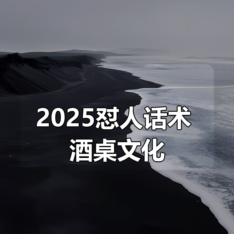 2025怼人话术+酒桌文化|shaocun资源站 - 你的知识成长补给站