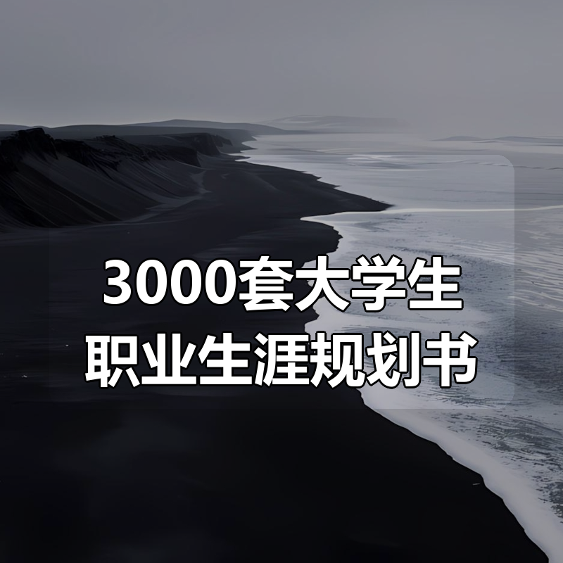 3000套大学生职业生涯规划书|shaocun资源站 - 你的知识成长补给站