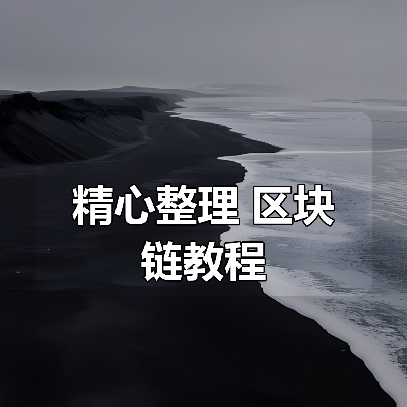 精心整理 区块链教程合集（23套）|shaocun资源站 - 你的知识成长补给站