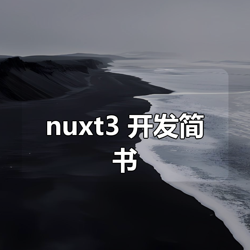 nuxt3 开发简书|shaocun资源站 - 你的知识成长补给站