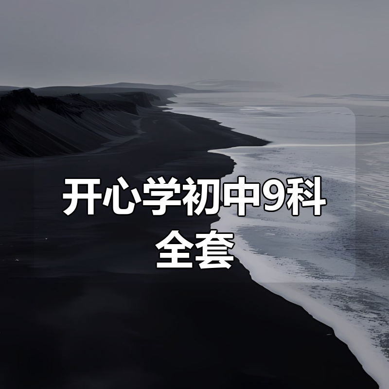 开心学初中9科全套|shaocun资源站 - 你的知识成长补给站