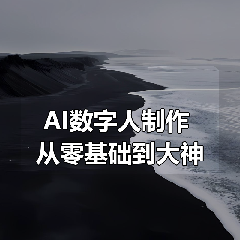 AI数字人制作 从零基础到大神|shaocun资源站 - 你的知识成长补给站