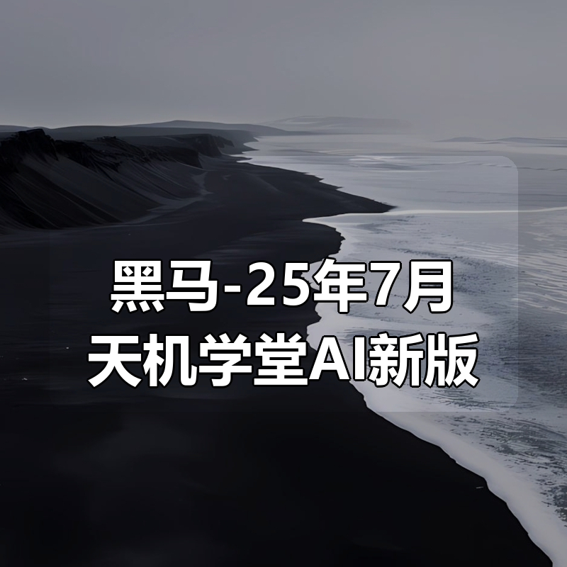 黑马-25年7月天机学堂AI新版|shaocun资源站 - 你的知识成长补给站