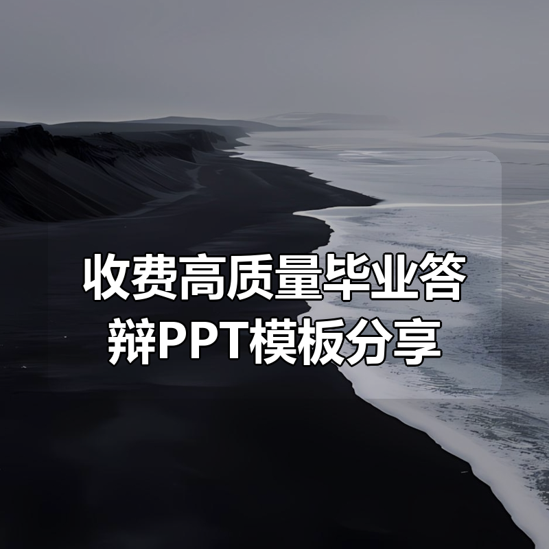 收费高质量毕业答辩PPT模板分享|shaocun资源站 - 你的知识成长补给站
