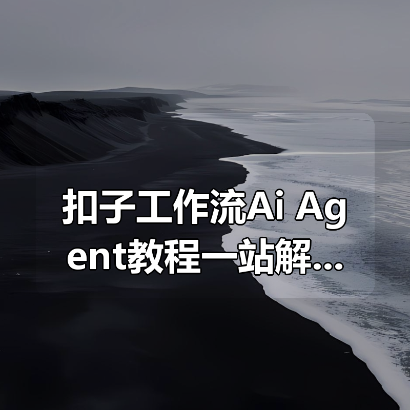 扣子工作流Ai Agent教程一站解锁扣子工作流|shaocun资源站 - 你的知识成长补给站
