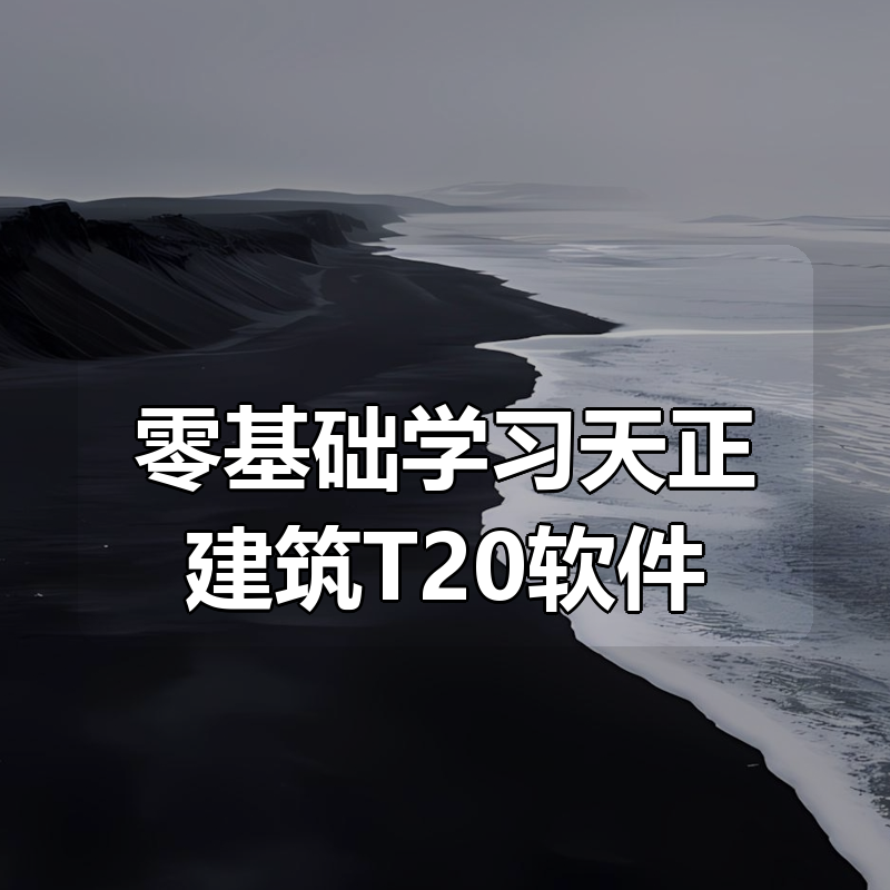 零基础学习天正建筑T20软件|shaocun资源站 - 你的知识成长补给站