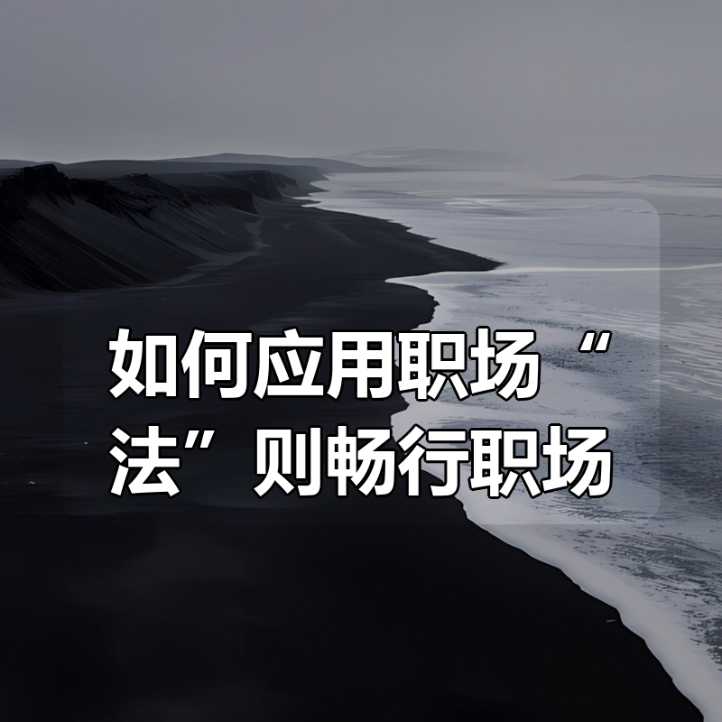 如何应用职场“法”则畅行职场|shaocun资源站 - 你的知识成长补给站