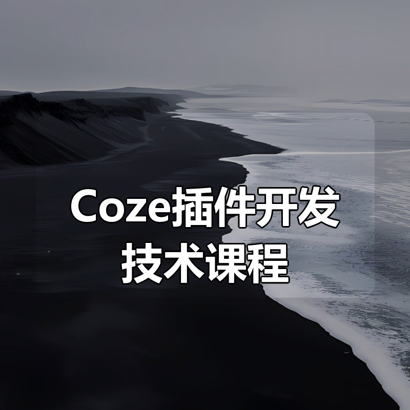 Coze插件开发技术课程|shaocun资源站 - 你的知识成长补给站