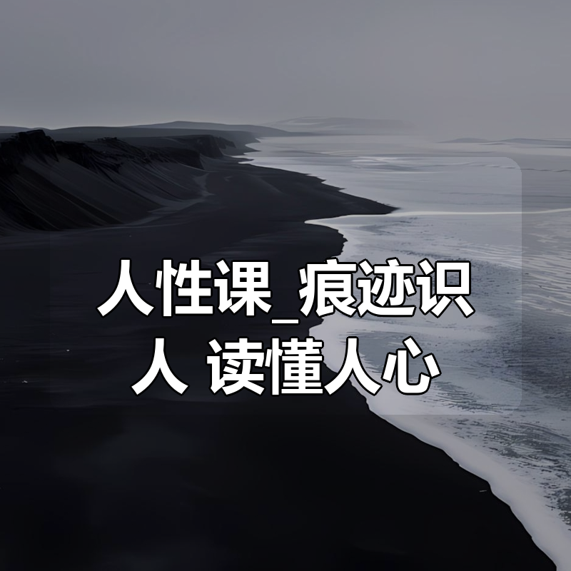 人性课_痕迹识人 读懂人心|shaocun资源站 - 你的知识成长补给站