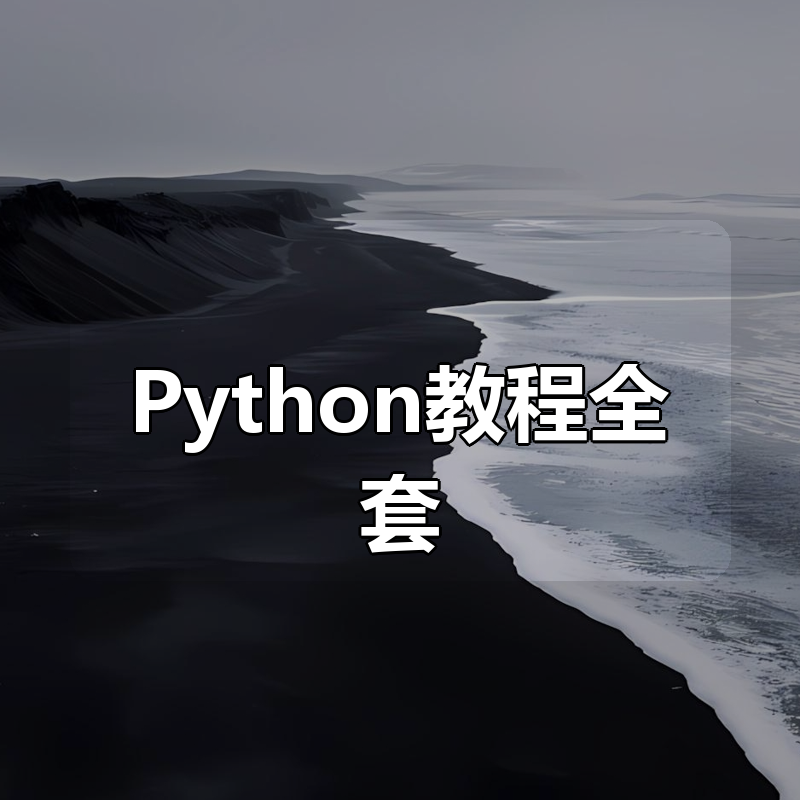 Python教程全套 入门到精通Python全栈开发教程