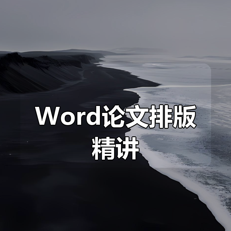 Word论文排版精讲|shaocun资源站 - 你的知识成长补给站