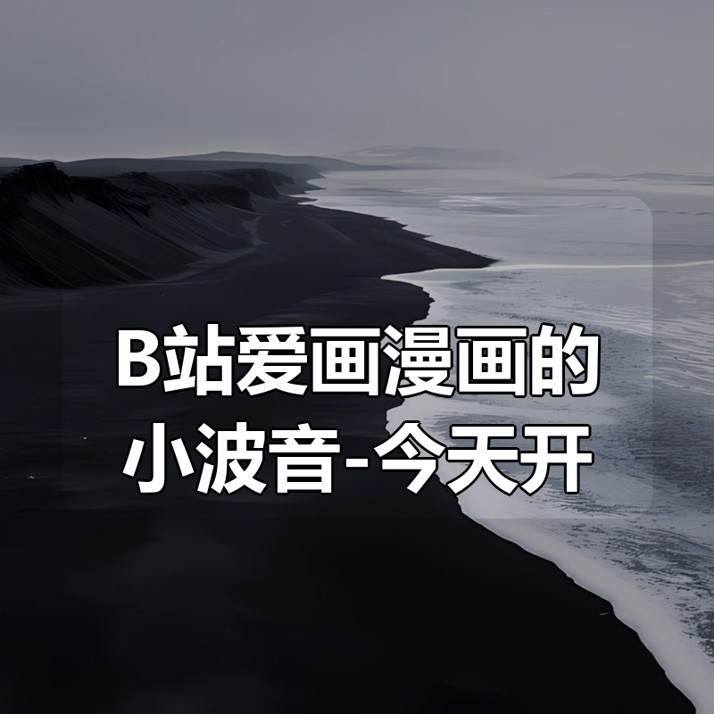 B站爱画漫画的小波音-今天开始画漫画:零基础入门到创作