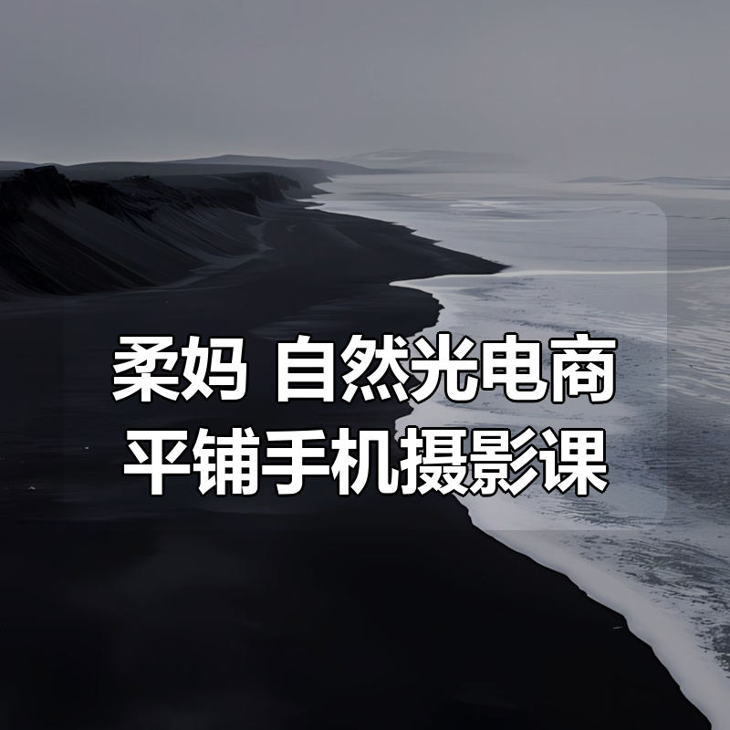 柔妈 自然光电商平铺手机摄影课