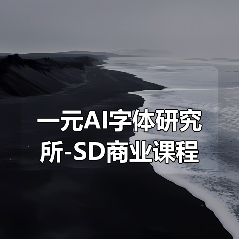 一元AI字体研究所-SD商业课程（第五期）|shaocun资源站 - 你的知识成长补给站