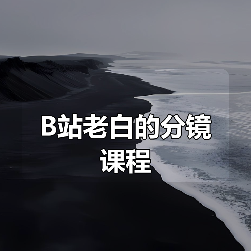 B站老白的分镜课程合集