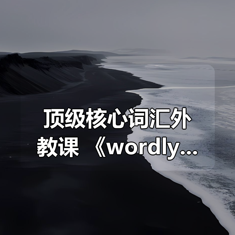 顶级核心词汇外教课 《wordly wise 3000(视频+音频)》|shaocun资源站 - 你的知识成长补给站