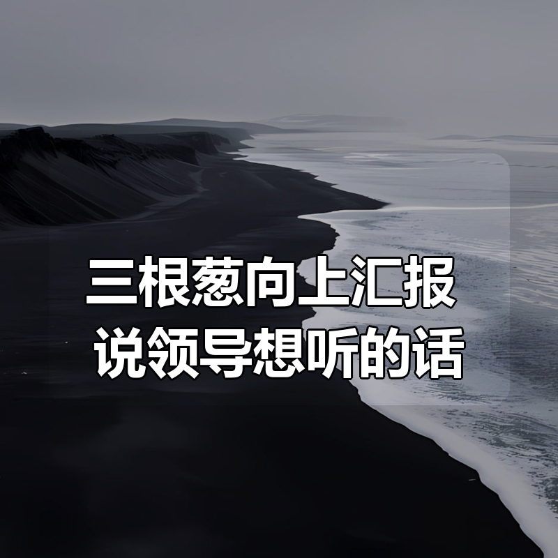 三根葱向上汇报，说领导想听的话|shaocun资源站 - 你的知识成长补给站