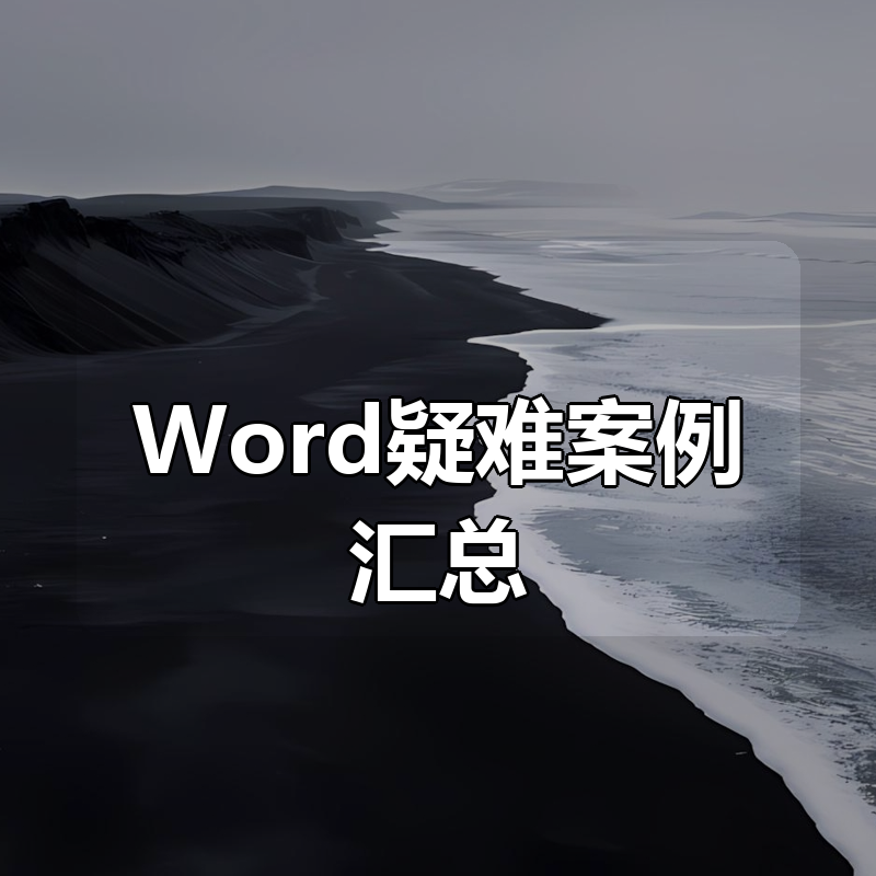 Word疑难案例汇总