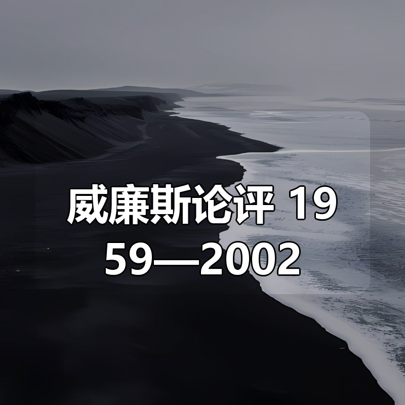 威廉斯论评:1959—2002