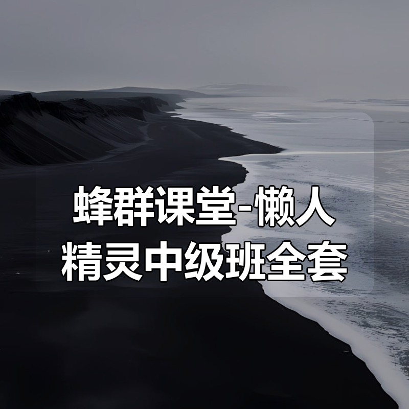 蜂群课堂-懒人精灵中级班全套|shaocun资源站 - 你的知识成长补给站