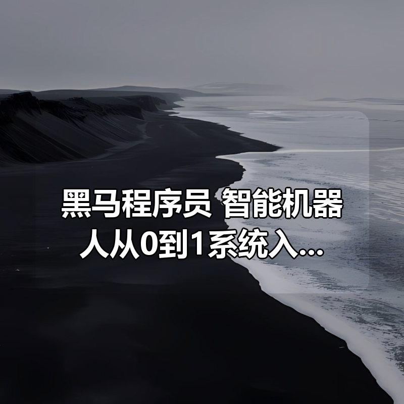黑马程序员 智能机器人从0到1系统入门课程