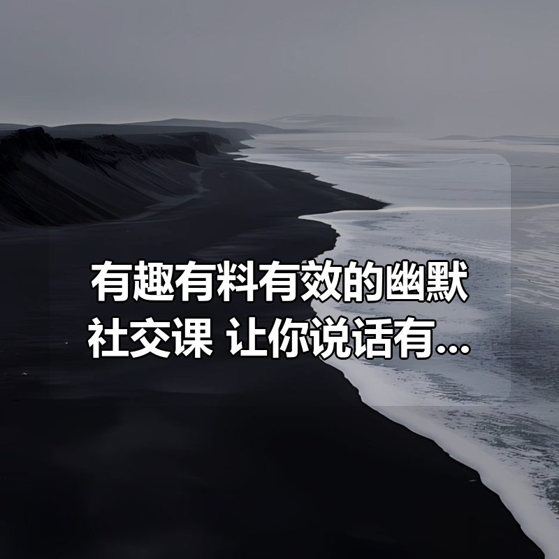 有趣有料有效的幽默社交课,让你说话有魅力 社交更轻松