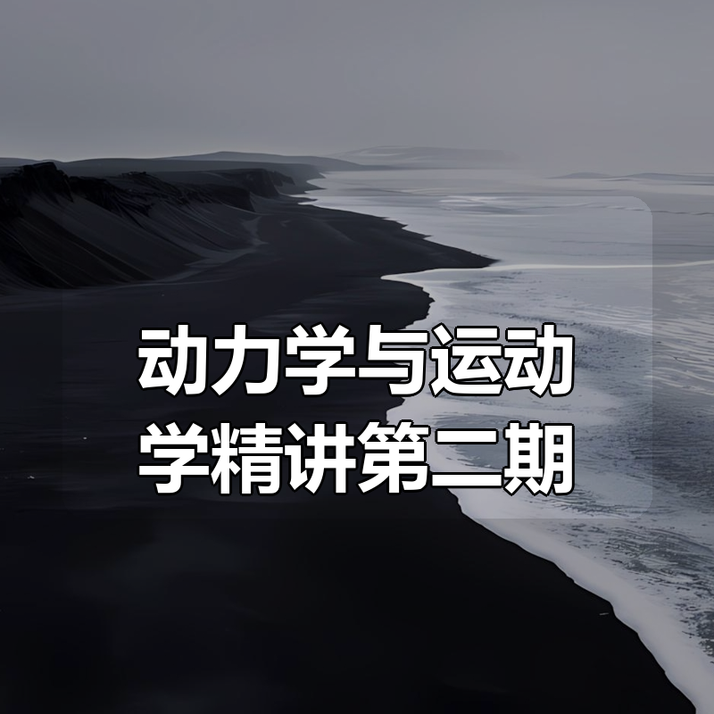 动力学与运动学精讲第二期|shaocun资源站 - 你的知识成长补给站