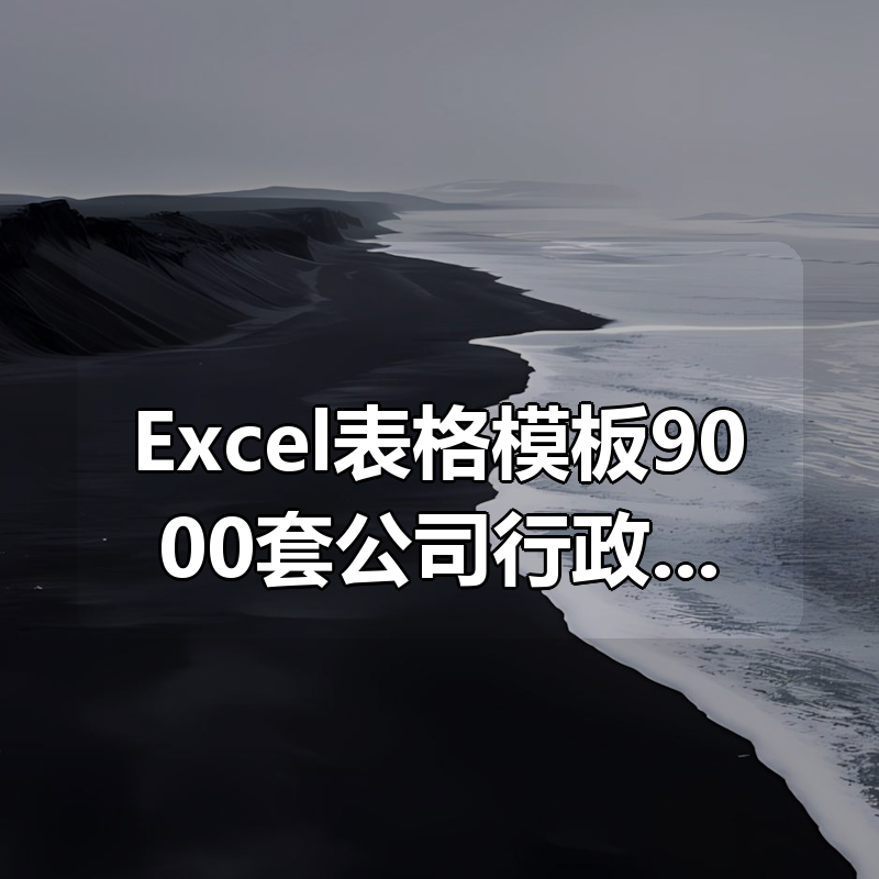 Excel表格模板9000套公司行政管理财务销售计划可视化图表|shaocun资源站 - 你的知识成长补给站