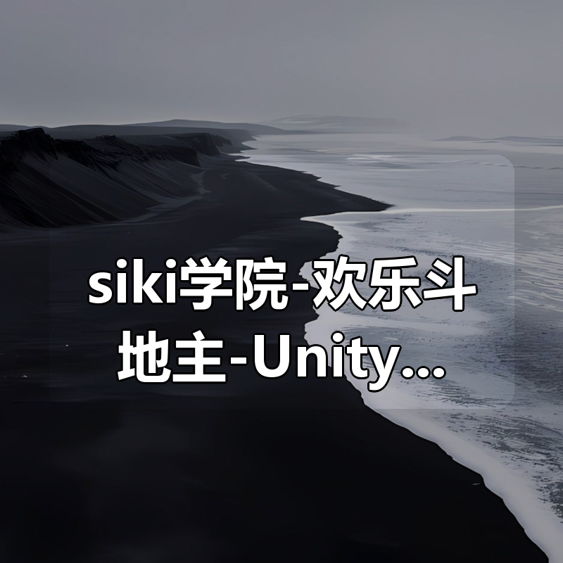 siki学院-欢乐斗地主-Unity开发网络棋牌游戏 第二季|shaocun资源站 - 你的知识成长补给站