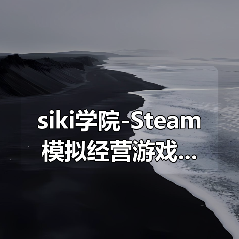 siki学院-Steam模拟经营游戏《冒险村的商人日记》从开发到上架全流程|shaocun资源站 - 你的知识成长补给站