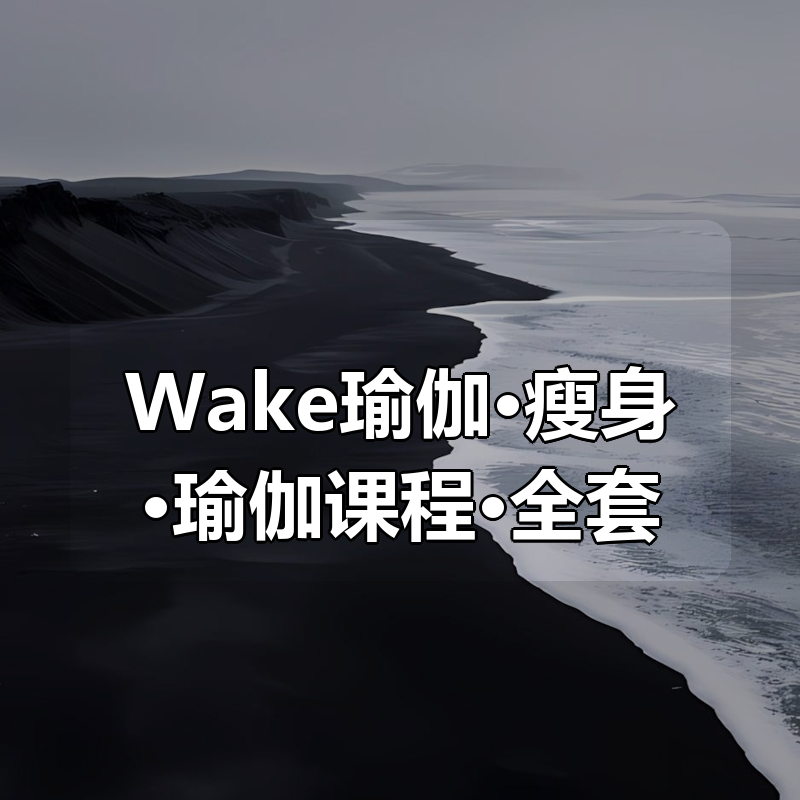 Wake瑜伽·瘦身·瑜伽课程·全套（超全超详细）|shaocun资源站 - 你的知识成长补给站