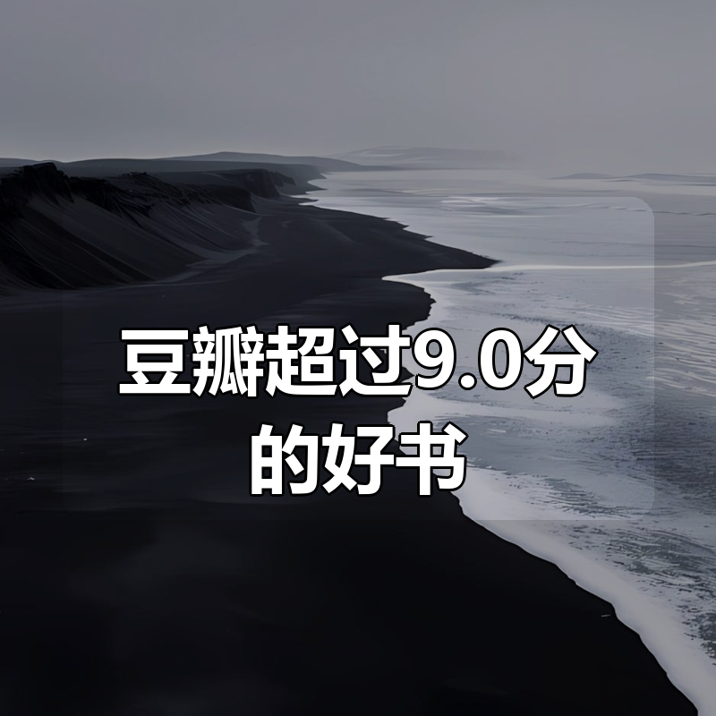 豆瓣超过9.0分的好书合集|shaocun资源站 - 你的知识成长补给站