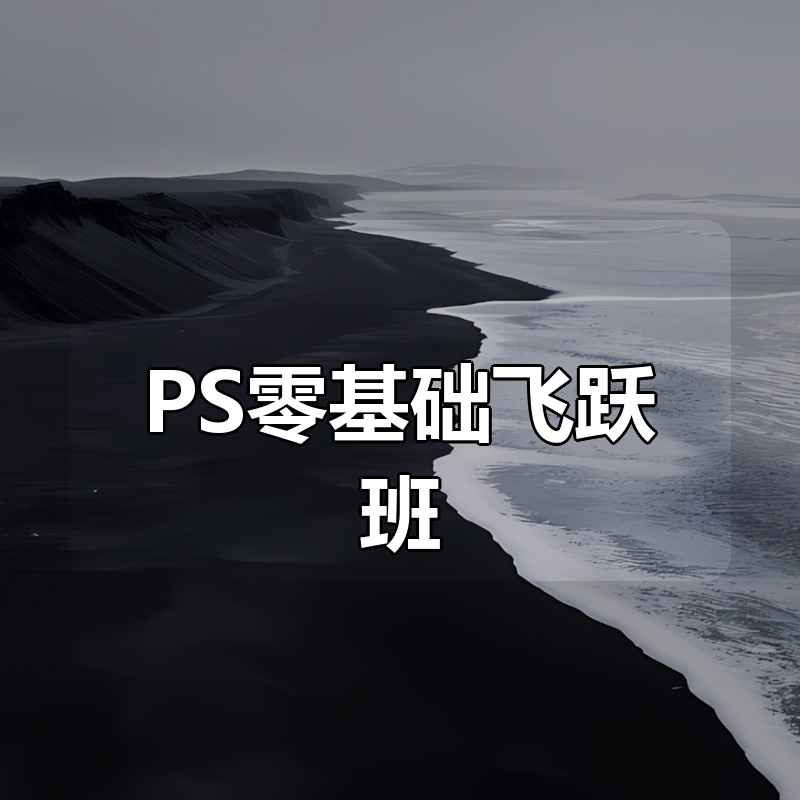 PS零基础飞跃班|shaocun资源站 - 你的知识成长补给站