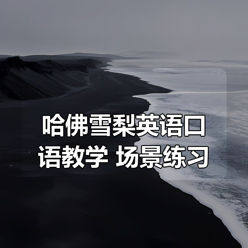 哈佛雪梨英语口语教学+场景练习|shaocun资源站 - 你的知识成长补给站