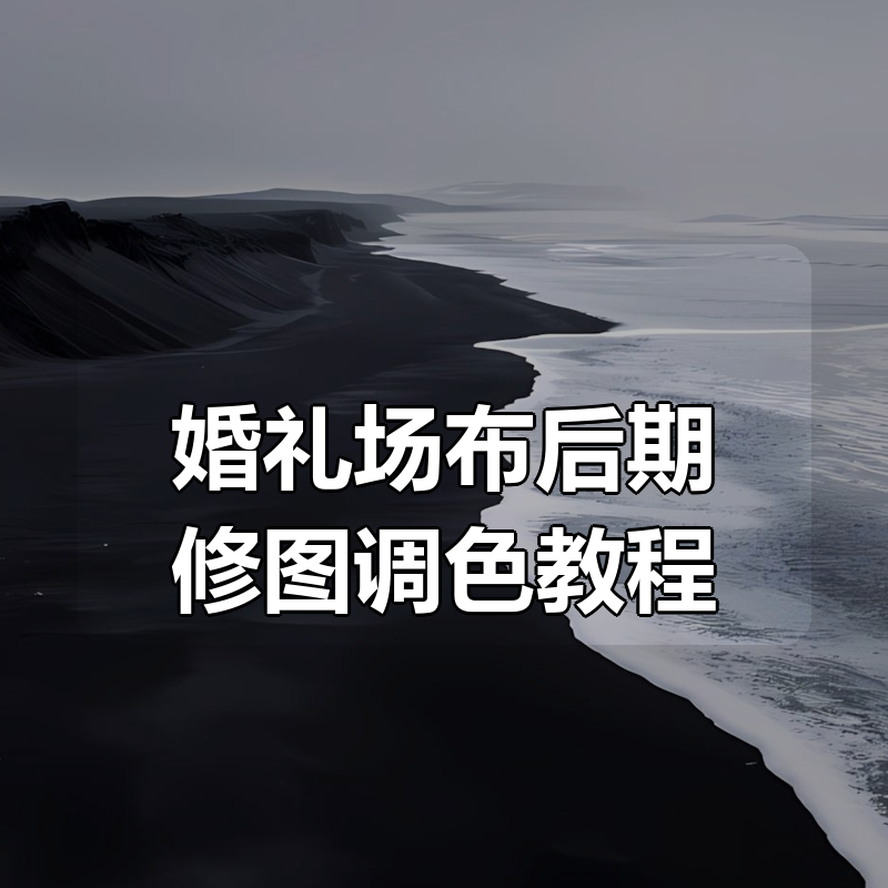 婚礼场布后期修图调色教程|shaocun资源站 - 你的知识成长补给站