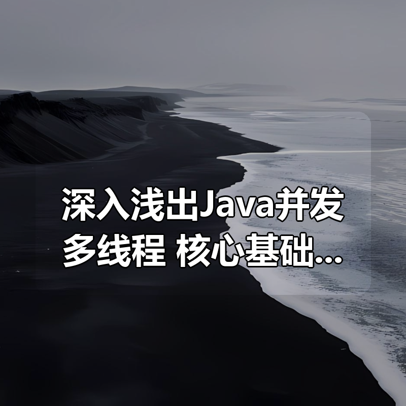 深入浅出Java并发多线程:核心基础+内存模型+死锁——从用法到原理,面试必考