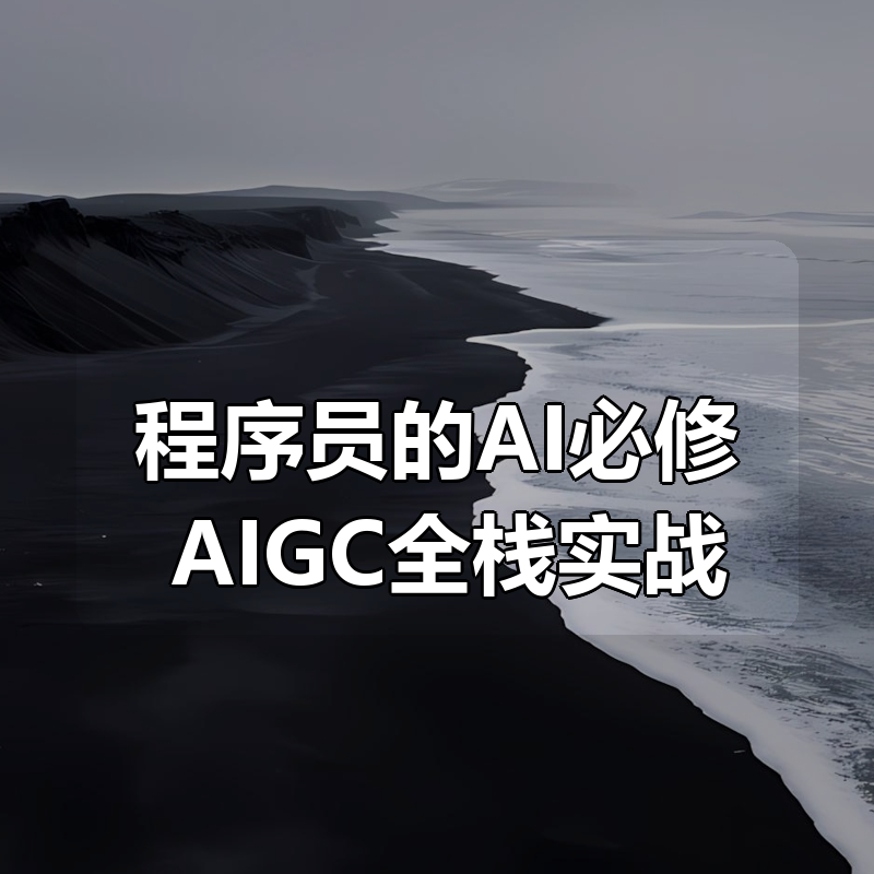 程序员的AI必修 AIGC全栈实战|shaocun资源站 - 你的知识成长补给站