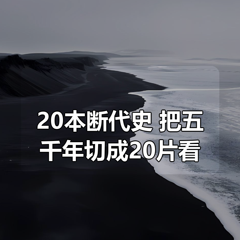 20本断代史，把五千年切成20片看|shaocun资源站 - 你的知识成长补给站