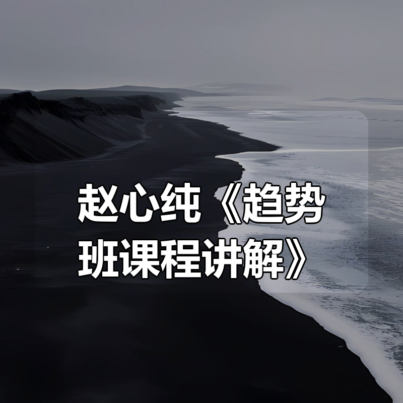 赵心纯《趋势班课程讲解》|shaocun资源站 - 你的知识成长补给站