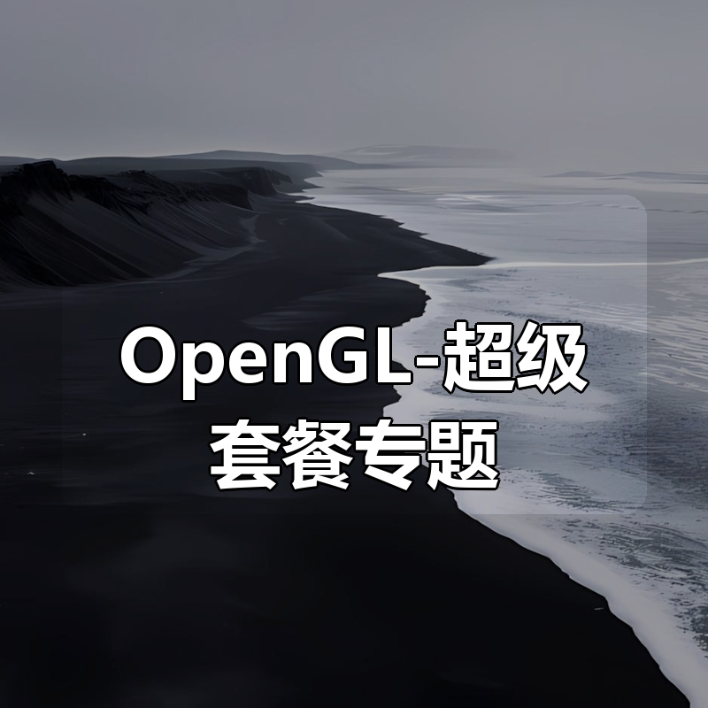 OpenGL-超级套餐（全栈）专题|shaocun资源站 - 你的知识成长补给站