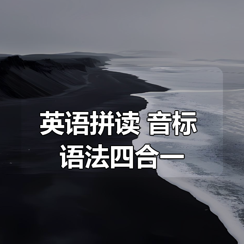 英语拼读+音标+语法四合一|shaocun资源站 - 你的知识成长补给站