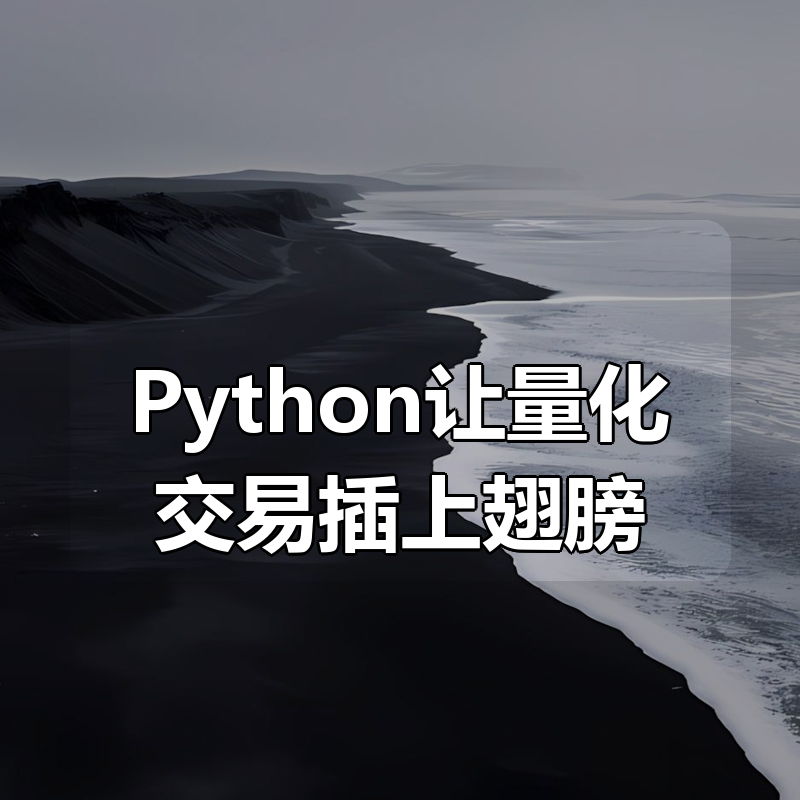 AI量化之道 - DeepSeek+Python让量化交易插上翅膀