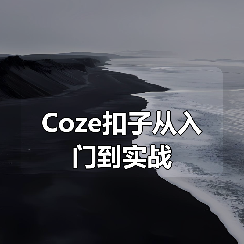 Coze扣子从入门到实战，快速掌握AI工作流搭建|shaocun资源站 - 你的知识成长补给站