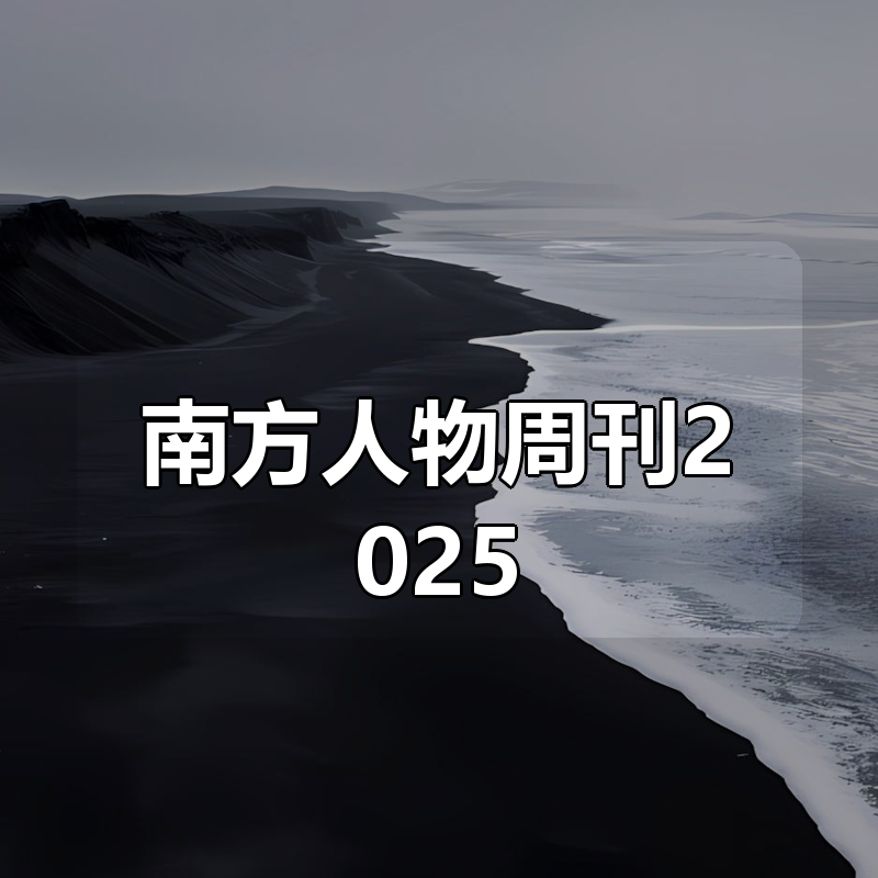 南方人物周刊2025合集|shaocun资源站 - 你的知识成长补给站