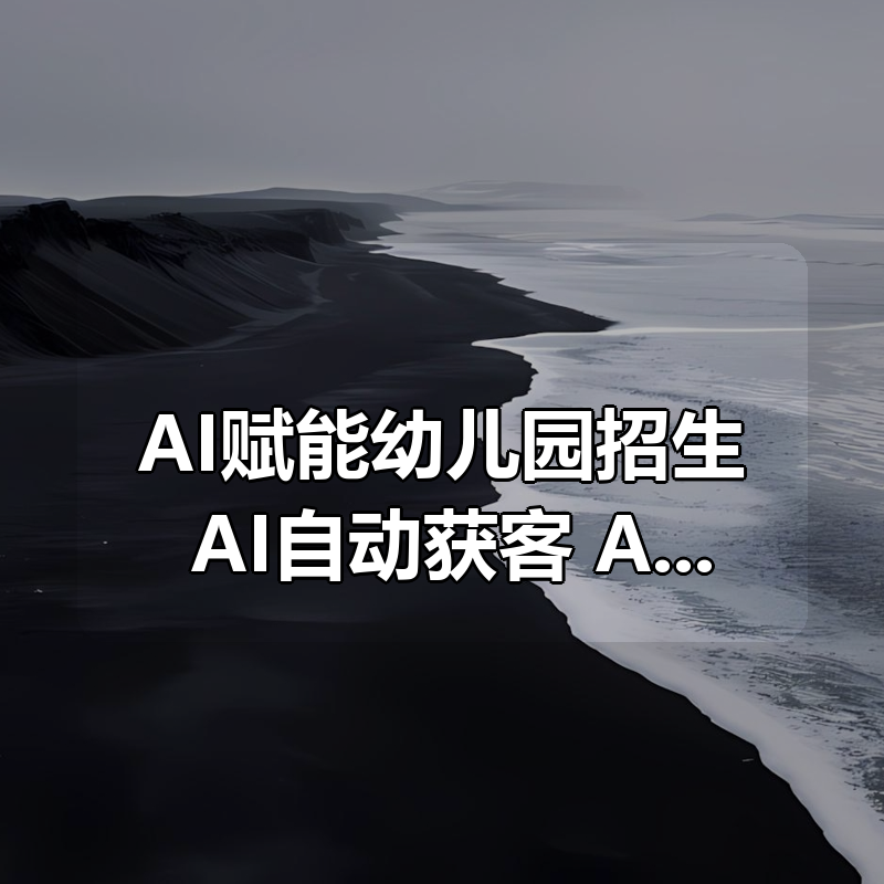 AI赋能幼儿园招生，AI自动获客+AI全自动招生|shaocun资源站 - 你的知识成长补给站