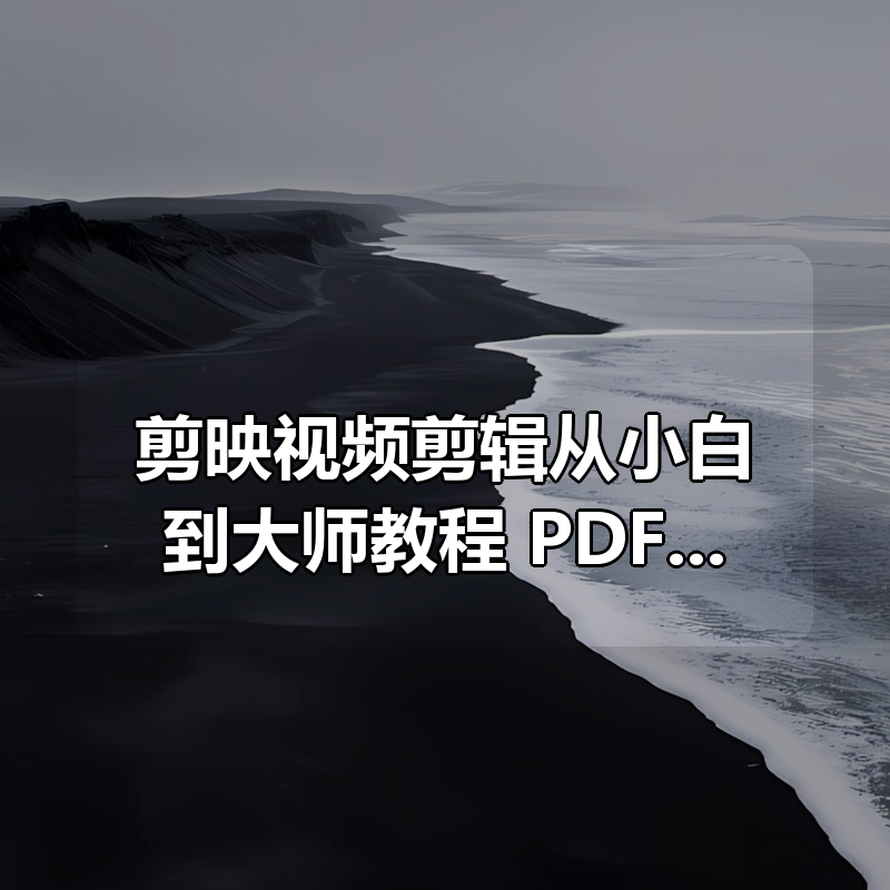 剪映视频剪辑从小白到大师（电脑版）教程+PDF+配套素材|shaocun资源站 - 你的知识成长补给站