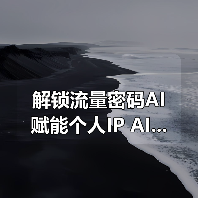 解锁流量密码AI赋能个人IP，AI+IP进化者俱乐部|shaocun资源站 - 你的知识成长补给站