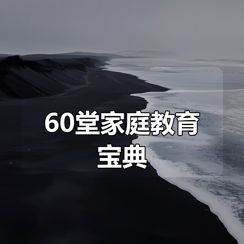 60堂家庭教育宝典|shaocun资源站 - 你的知识成长补给站