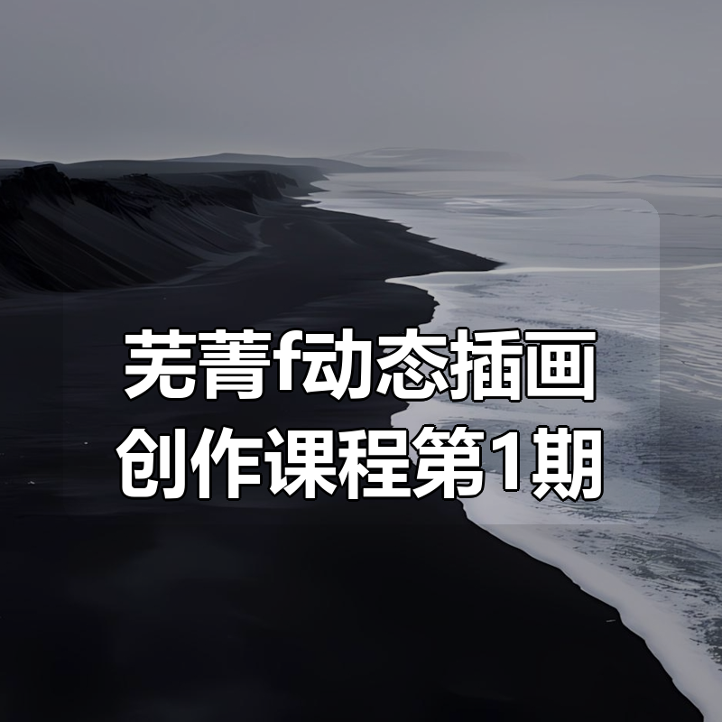 芜菁f动态插画创作课程第1期