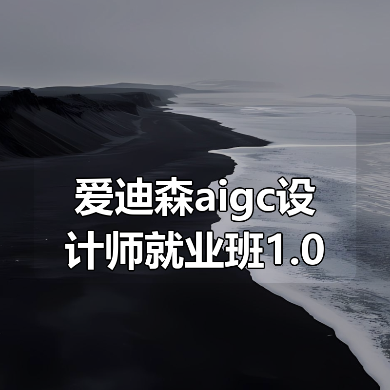 爱迪森aigc设计师就业班1.0|shaocun资源站 - 你的知识成长补给站